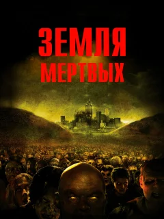 Земля мертвых