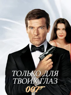 Только для твоих глаз