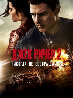 Джек Ричер 2: Никогда не возвращайся