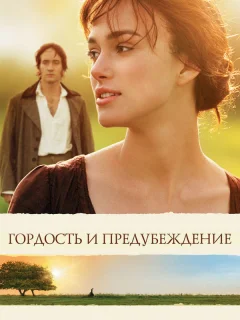 Гордость и предубеждение
