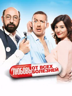 Любовь от всех болезней	