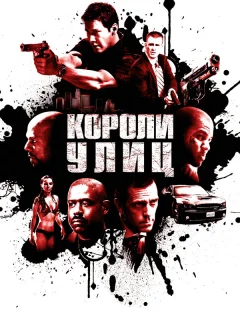 Короли улиц