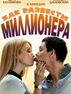 Как развести миллионера