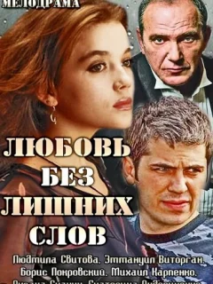 Любовь без лишних слов