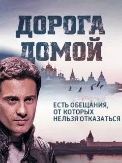 Дорога домой