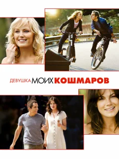 Девушка моих кошмаров