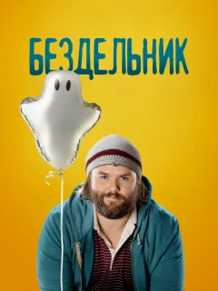  Бездельник