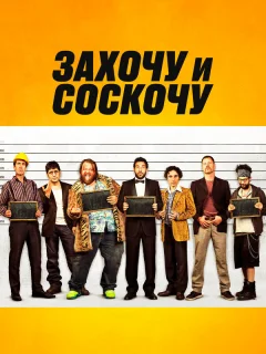 Захочу и соскочу