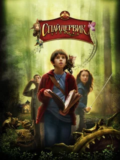 Спайдервик: Хроники