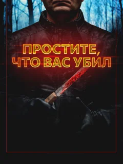 Простите, что убил вас