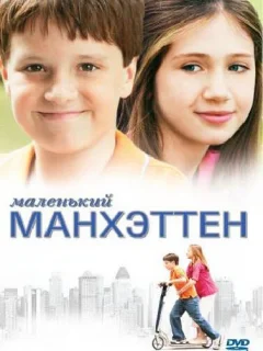 Маленький Манхэттен