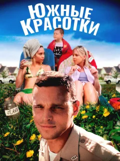 Южные красотки