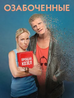 Озабоченные