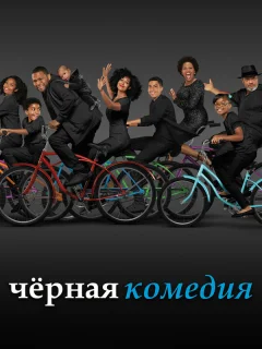 Черная комедия