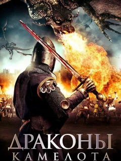 Драконы Камелота
