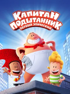 Капитан Подштанник: Первый эпический фильм