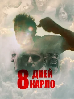 Восемь дней Карло