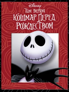 Кошмар перед Рождеством