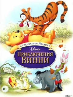 Приключения Винни Пуха