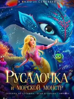 Русалочка и морской монстр