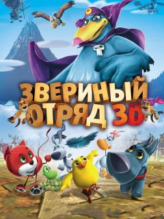 Звериный отряд