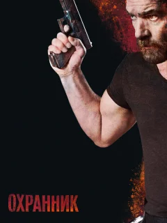 Охранник
