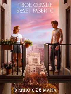 Твоё сердце будет разбито