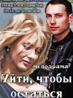 Уйти, чтобы остаться