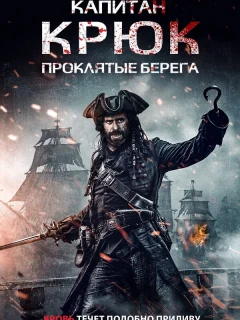 Капитан Крюк: Проклятые берега
