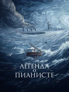 Легенда о пианисте