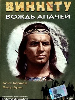 Виннету – вождь апачей