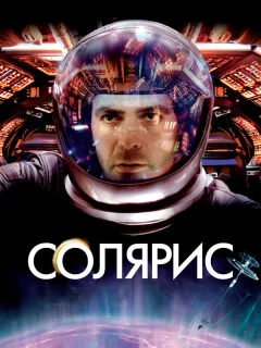 Солярис