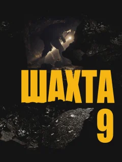 Шахта 9