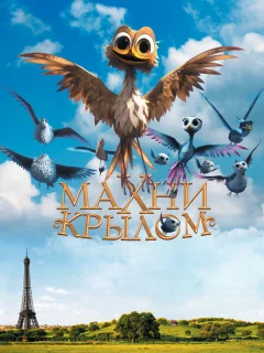 Махни крылом