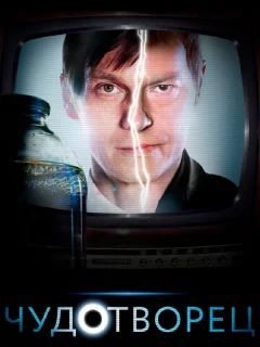 Чудотворец