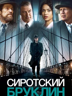 Сиротский Бруклин