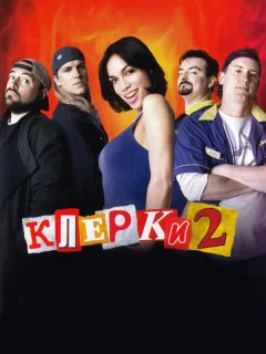 Клерки 2