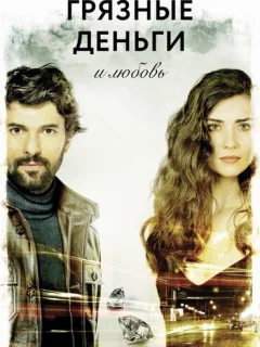 Грязные деньги, лживая любовь