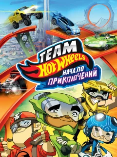 Hot Wheels: Начало приключений