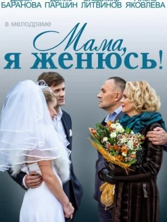 Мама, я женюсь!