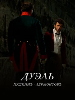 Дуэль. Пушкинъ — Лермонтовъ