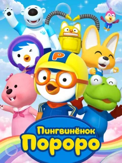 Пингвиненок Пороро
