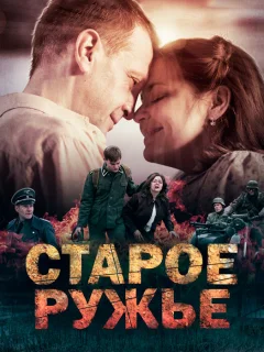 Старое ружьё