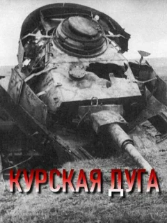 Курская дуга