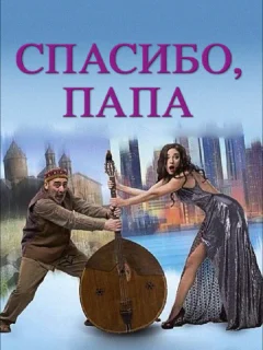 Спасибо, папа