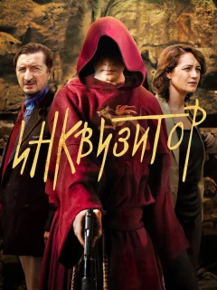 Инквизитор