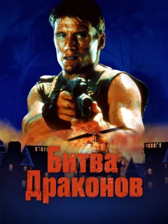 Битва драконов