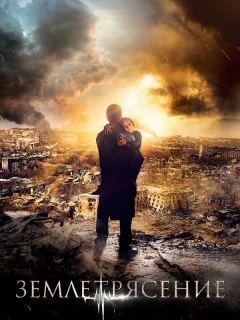 Землетрясение