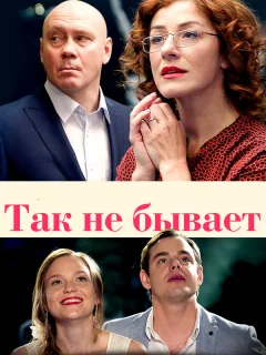 Так не бывает