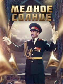 Медное солнце